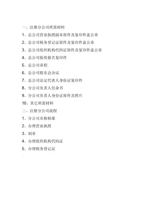 注册分公司需要材料