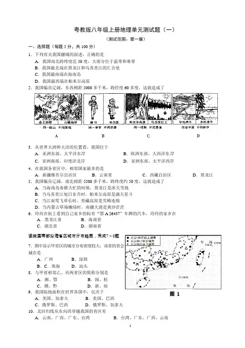 粤教版八年级上册地理单元测试题(一)