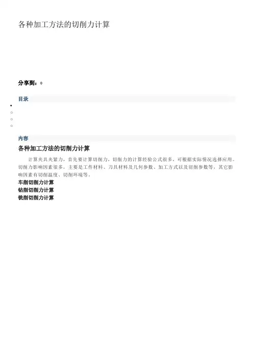 各种加工方法的切削力计算车铣钻 