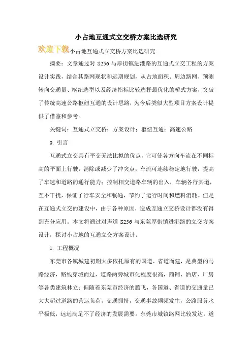 小占地互通式立交桥方案比选研究