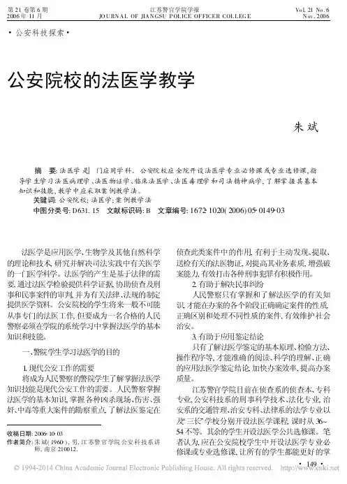 公安院校的法医学教学