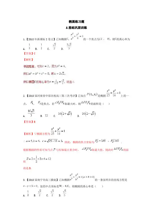 高考数学一轮复习(浙江版)专题9.5椭圆(练)含解析