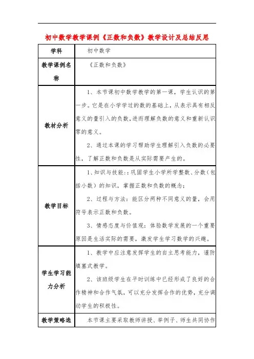 初中数学教学课例《正数和负数》课程思政核心素养教学设计及总结反思