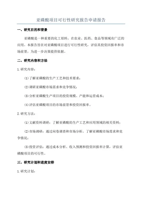 亚磷酸项目可行性研究报告申请报告