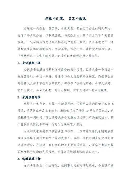 老板不知道,员工不敢说