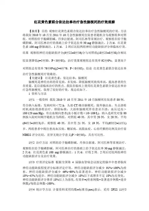 红花黄色素联合依达拉奉治疗急性脑梗死的疗效观察