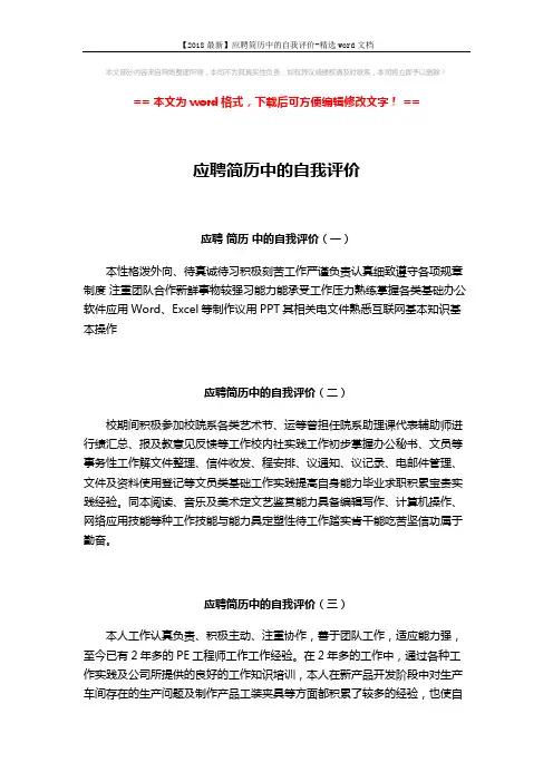 【2018最新】应聘简历中的自我评价-精选word文档 (2页)