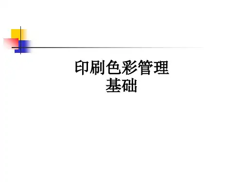 印刷色彩管理基础