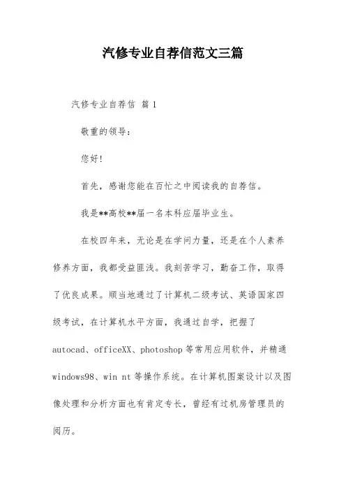 汽修专业自荐信范文三篇