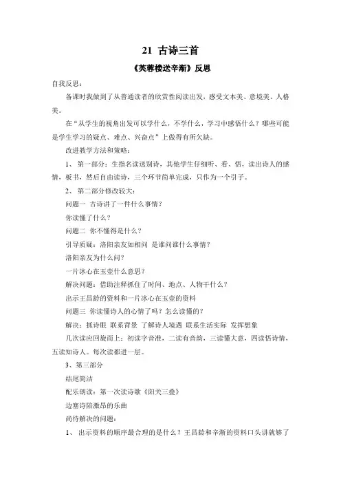  古诗三首 芙蓉楼送辛渐 教学反思