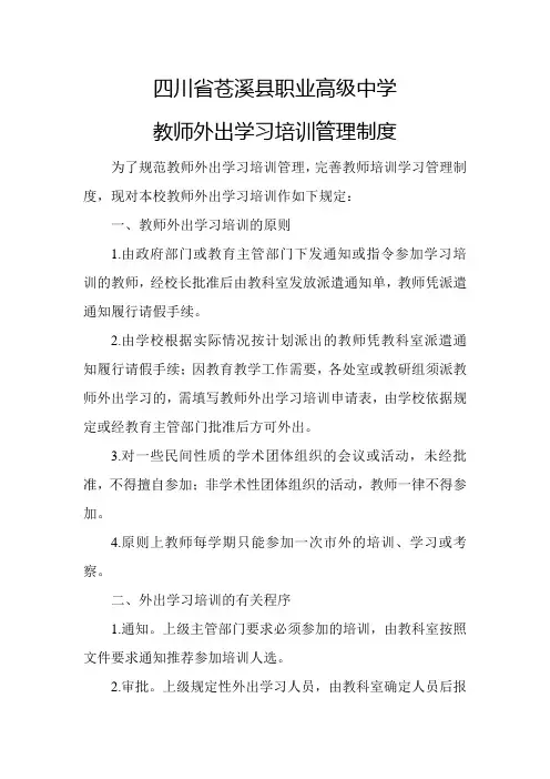 教师外出学习培训管理制度