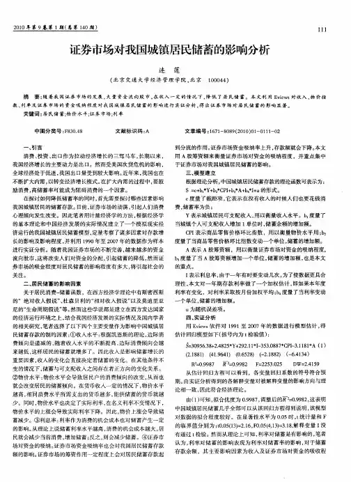证券市场对我国城镇居民储蓄的影响分析