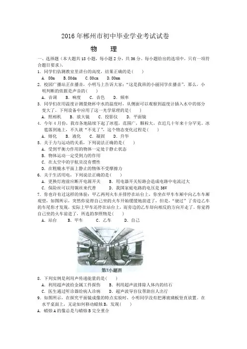 湖南省郴州市2016年中考物理试题(word版,含手写图片答案)