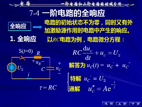 一阶电路的全响应