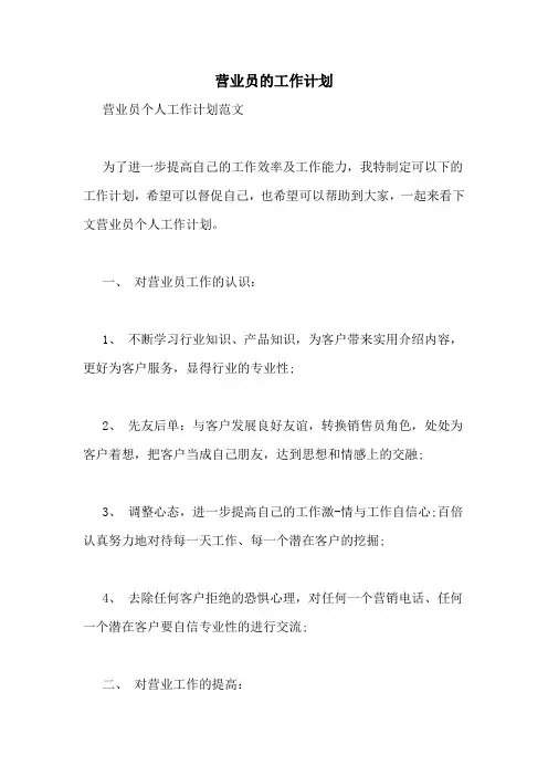 营业员的工作计划