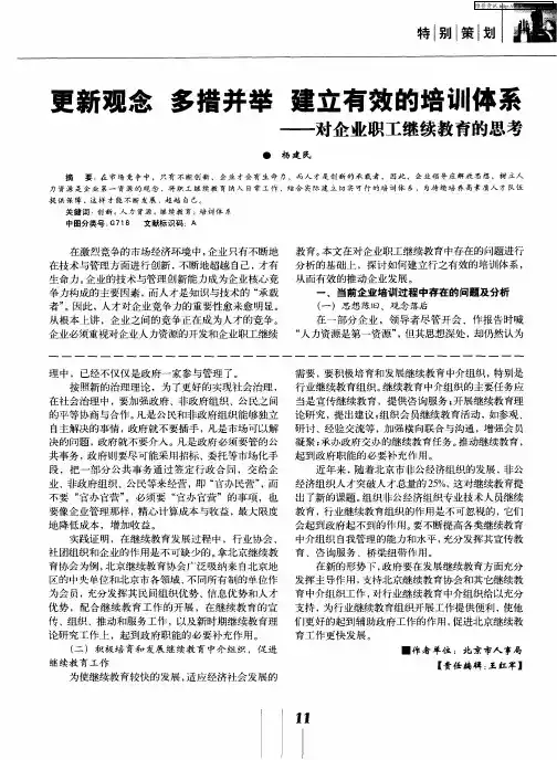 更新观念 多措并举 建立有效的培训体系——对企业职工继续教育的思考