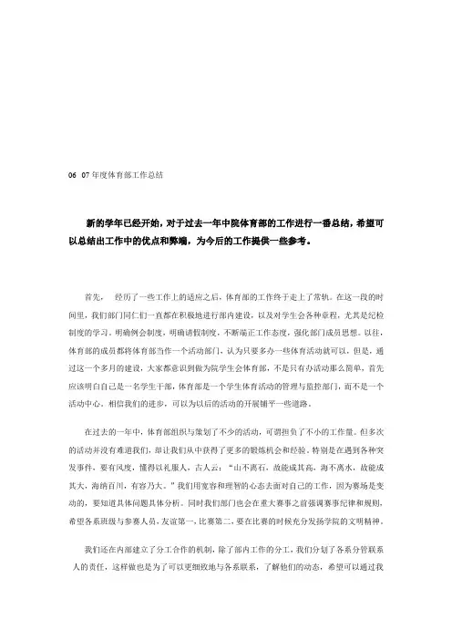 06--07年度体育部工作总结
