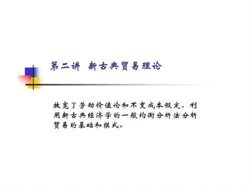 第二讲新古典贸易理论(1)