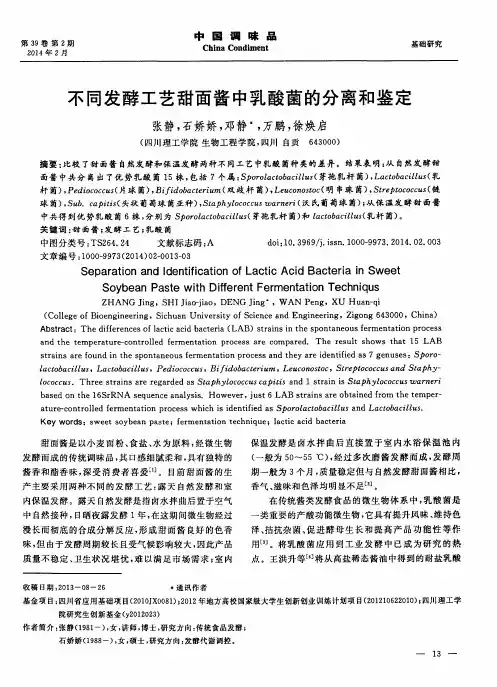 不同发酵工艺甜面酱中乳酸菌的分离和鉴定