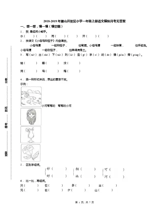 2018-2019年萧山开发区小学一年级上册语文模拟月考无答案