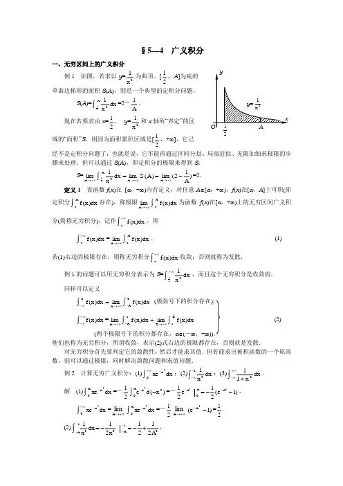 §5-4无穷区间上的广义积分