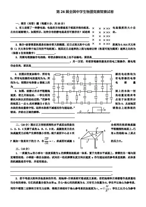 2009年第26届全国中学生高中物理竞赛复赛试题(Word版,含答案)
