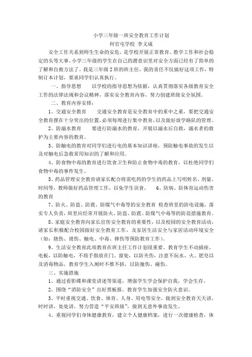 一班小学三年级安全教育工作计划