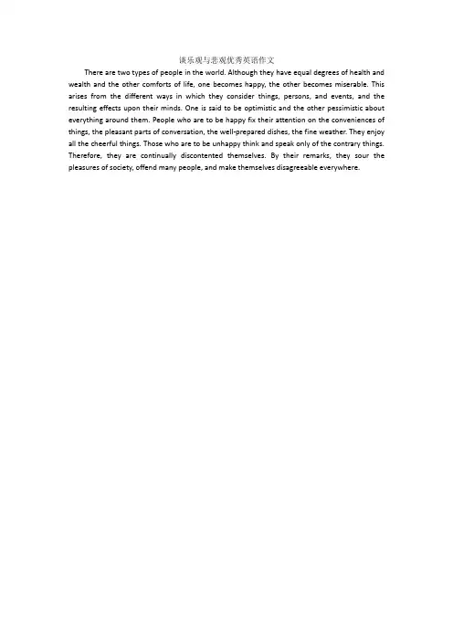 谈乐观与悲观优秀英语作文