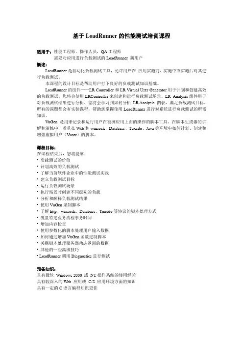 基于LoadRunner的性能测试培训课程