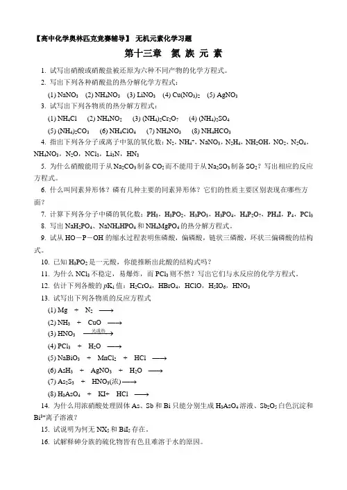 化学奥赛无机元素化学习题  氮 族 元 素(含答案)