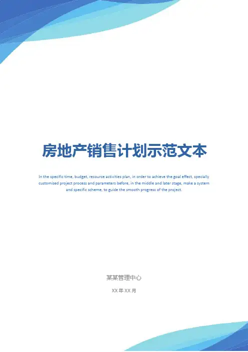房地产销售计划示范文本