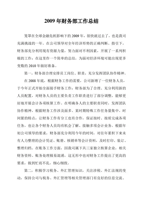 2009年财务部工作总结