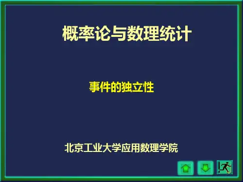 Ch1-5 事件的独立性和伯努力概型