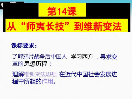 人教版高中历史必修三第五单元第14课 从“师夷长技”到维新变法 课件 共17张