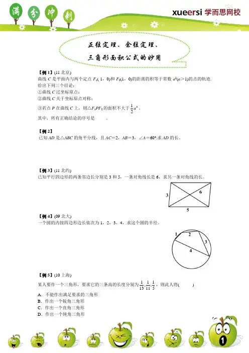 正弦定理、余弦定理、三角形面积公式的妙用