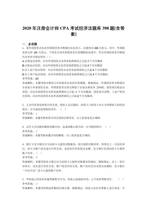 精编2020年注册会计师CPA考试经济法完整考复习题库398题(含答案)