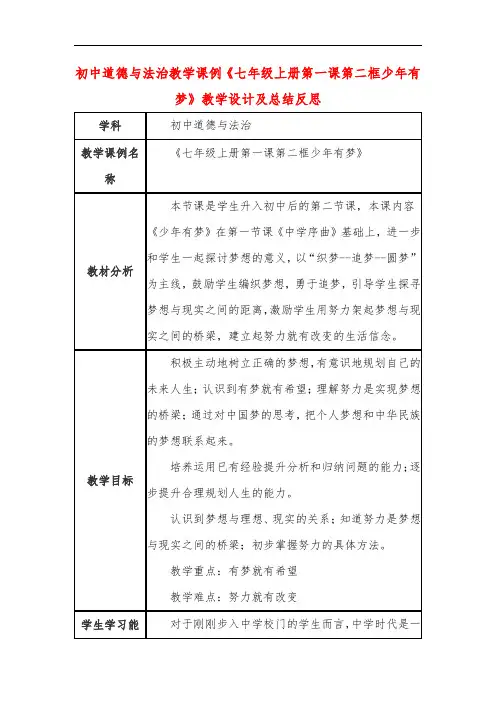 初中道德与法治教学课例《七年级上册第一课第二框少年有梦》教学设计及总结反思