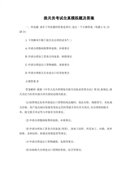 报关员考试全真模拟题及答案