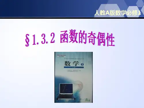 函数的奇偶性说课比赛 省一等奖