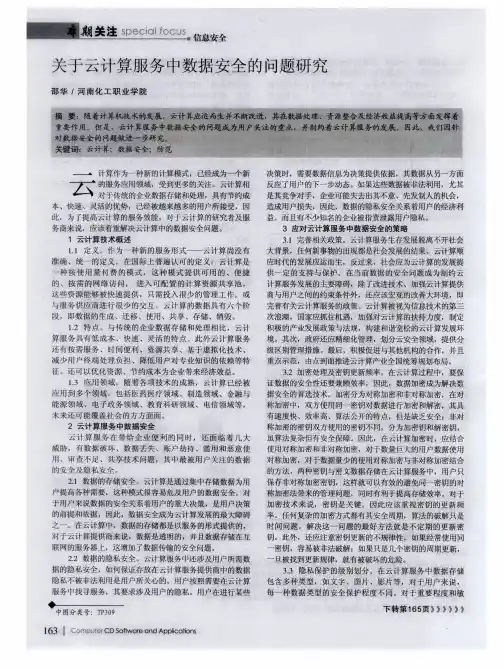 关于云计算服务中数据安全的问题研究