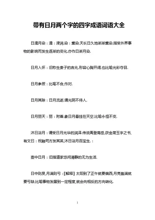 带有日月两个字的四字成语词语大全