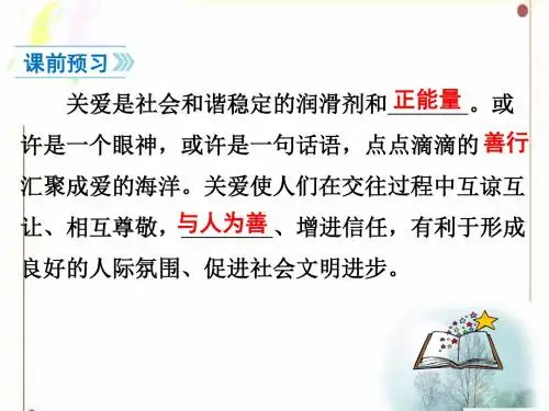 部编版道德与法治八年级上册第七课 第1课时 关爱他人