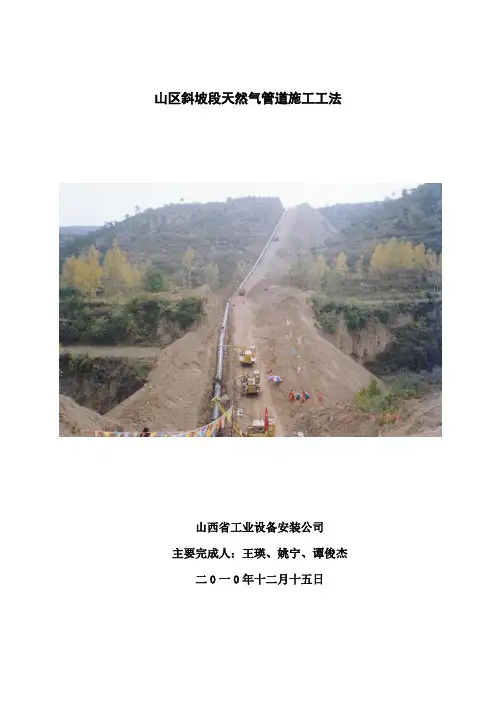 山区斜坡段天然气管道施工工法