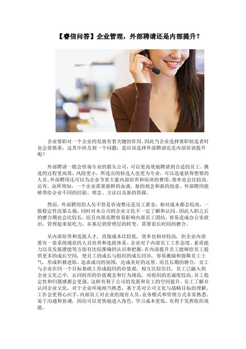 睿信咨询：企业管理,外部聘请还是内部提升？