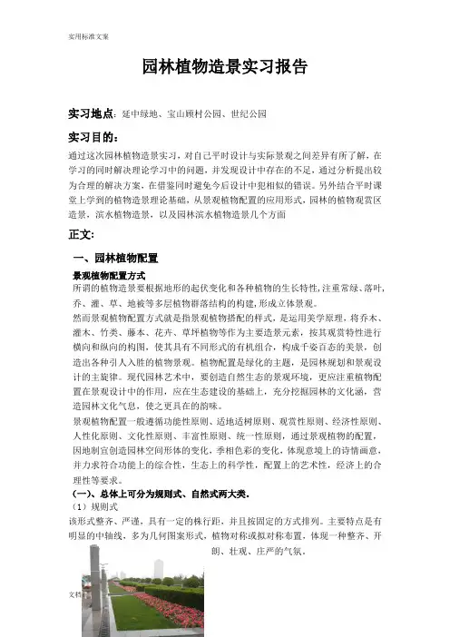 园林植物造景实习报告材料