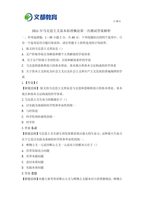 2011年马克思主义基本原理概论第一次测试答案解析