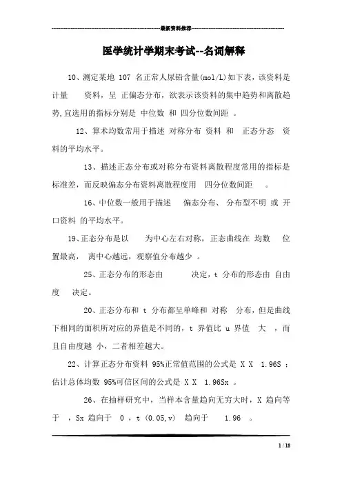 医学统计学期末考试--名词解释