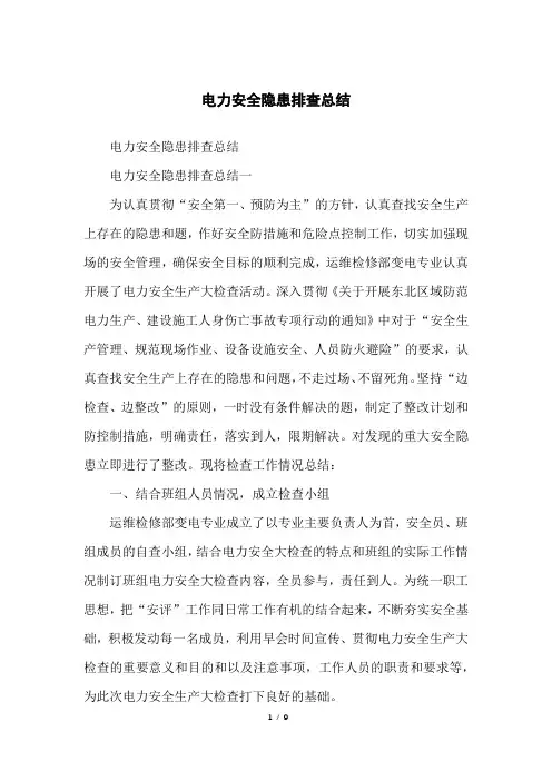 电力安全隐患排查总结