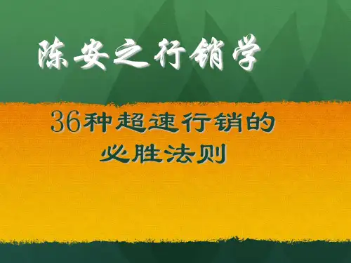 陈安之行销36法则教学提纲