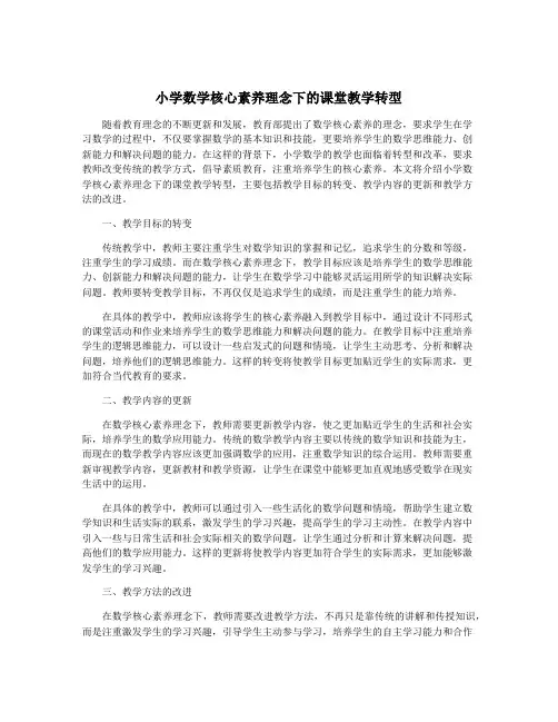 小学数学核心素养理念下的课堂教学转型